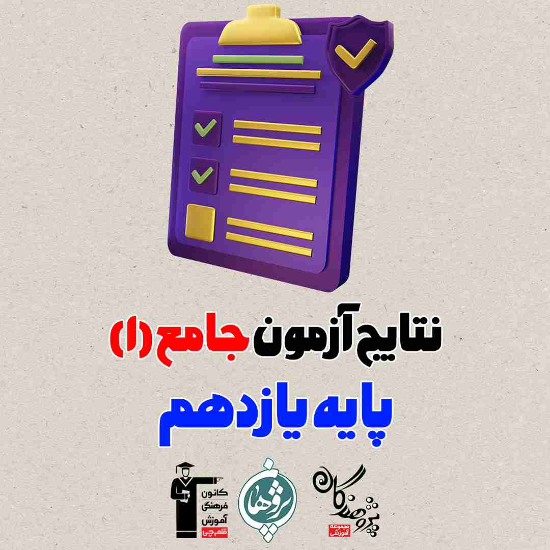 نتایج آزمون جامع شنبه 14 مهر پایه یازدهم